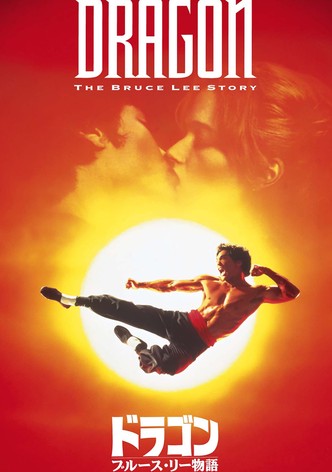ドラゴン／ブルース・リー物語