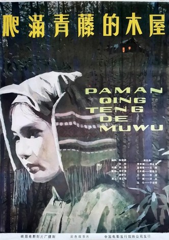 爬满青藤的木屋