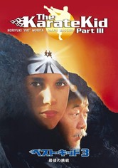 ベスト・キッド3／最後の挑戦