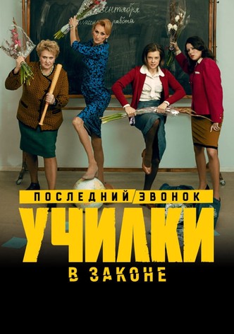 Училки в законе
