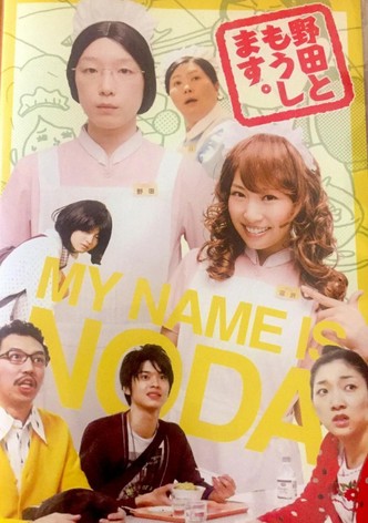 野田ともうします。