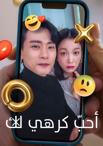 أحبّ كرهي لك