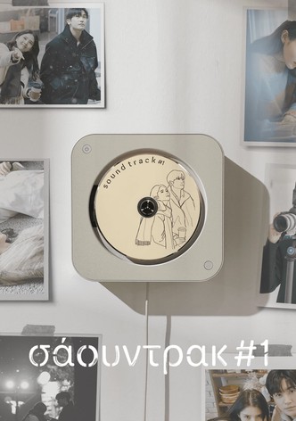 Σάουντρακ #1