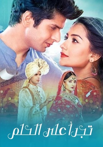 تجرأ على الحلم