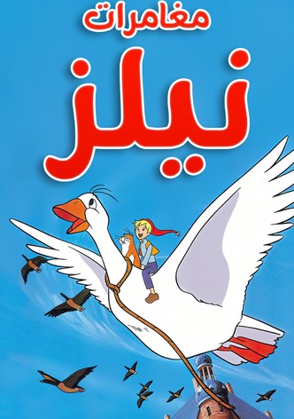 مغامرات نيلز