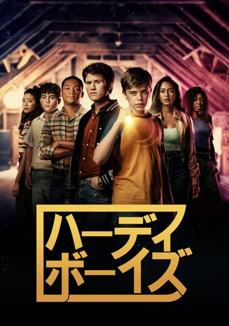 ハーディ・ボーイズ