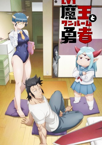 Lv1魔王とワンルーム勇者