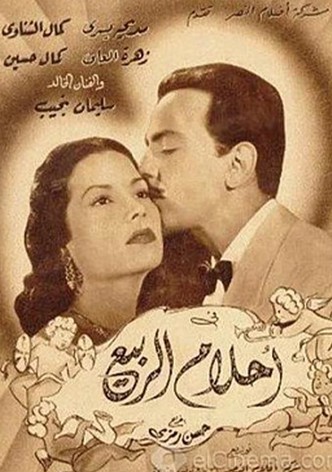 أحلام الربيع