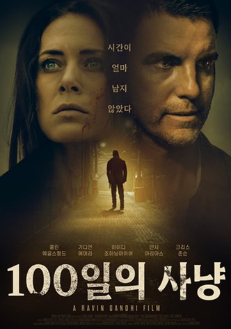 100일의 사냥