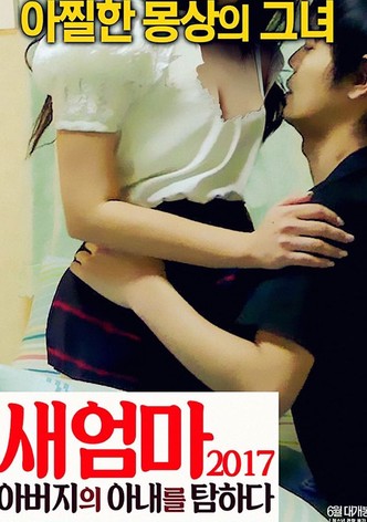 새엄마 2017: 아버지의 아내를 탐하다