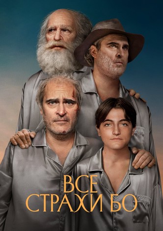 Все страхи Бо