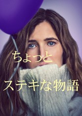 ちょっとステキな物語