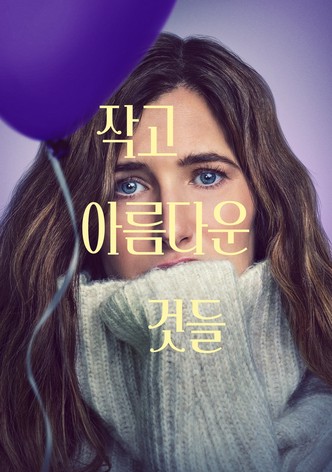 작고 아름다운 것들