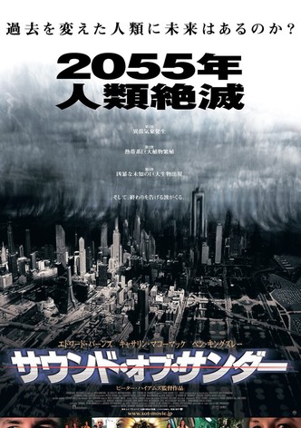 サウンド・オブ・サンダー