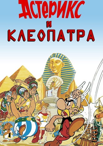 Астерикс и Клеопатра