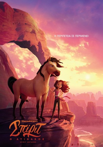 Σπίριτ: Ο Ατίθασος