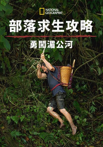 原始求生记：湄公河