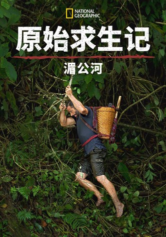 原始求生记：湄公河