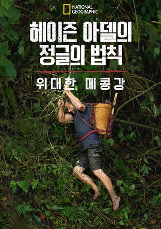 헤이즌 아델의 정글의 법칙: 위대한 메콩강