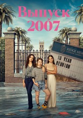 Выпуск '07