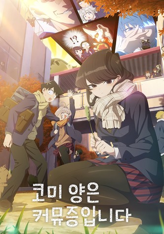 Komi-san wa, Komyushou Desu.