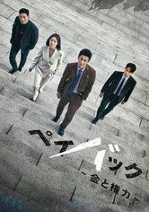 ペイバック～金と権力～