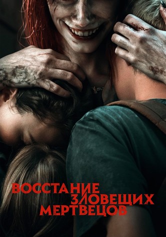 Восстание зловещих мертвецов