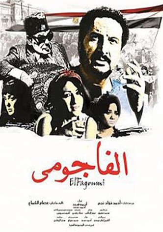 الفاجومي
