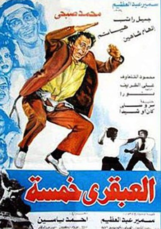 العبقري خمسة