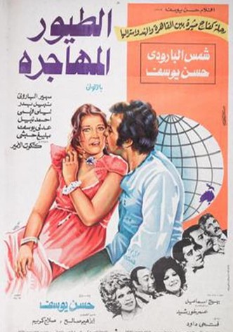 الطيور المهاجرة