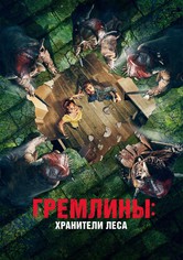 Гремлины: Хранители леса