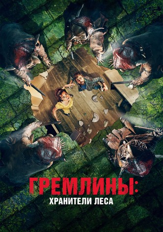Гремлины: Хранители леса