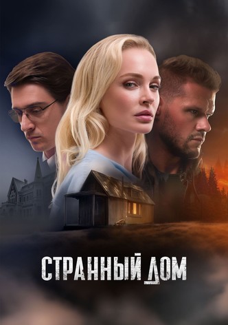 Странный дом