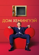 Дом Хемингуэй