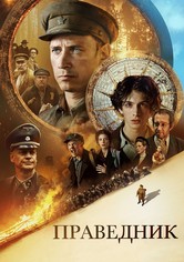 Праведник