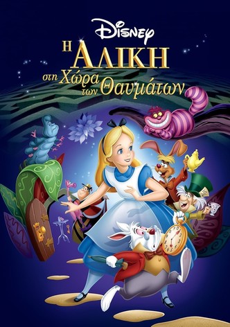 Η Αλίκη στη Χώρα των Θαυμάτων