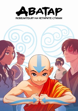Аватар: Повелителят на четирите стихии