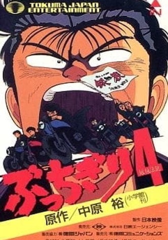 ぶっちぎり