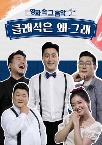 클래식은 왜 그래