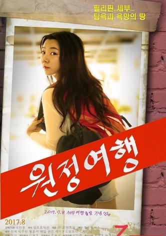 원정여행