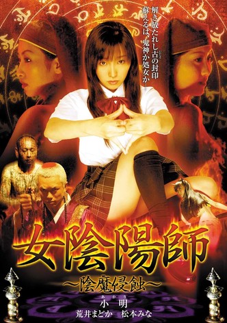 女陰陽師 陰魔侵蝕