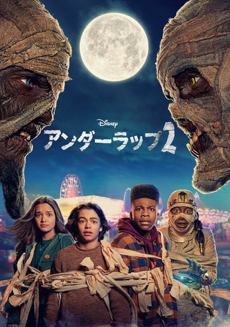 アンダーラップ２