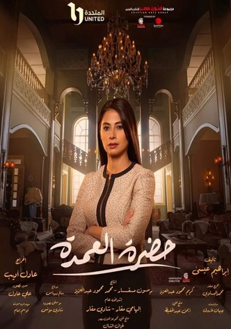 حضرة العمدة