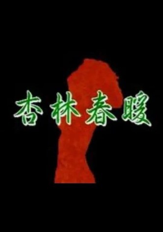 杏林春暖