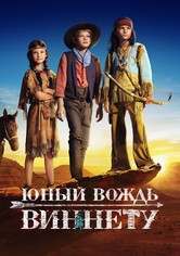 Юный вождь Виннету