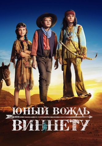 Юный вождь Виннету