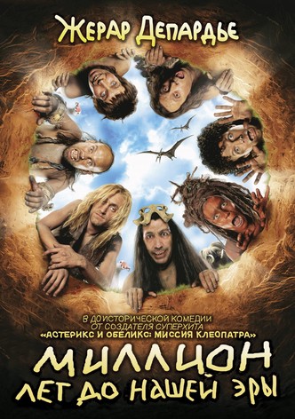 Миллион лет до нашей эры