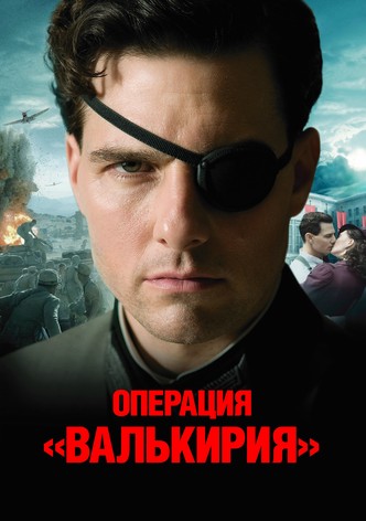 Операция Валькирия