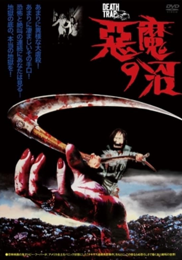 悪魔の沼 映画 動画配信 オンライン 視聴