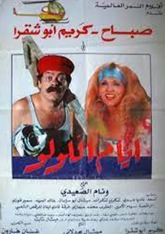 أيام اللولو